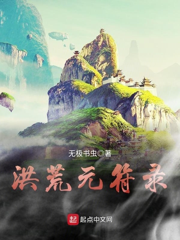 洪荒元符录在线阅读