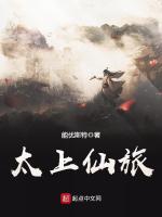 太上仙旅在线阅读