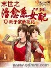 末世之治愈系女配在线阅读