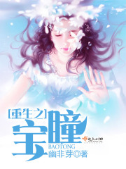 重生之宝瞳在线阅读