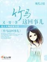 竹马这回事儿在线阅读