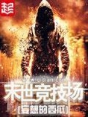 末世竞技场在线阅读