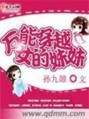 万能穿越女的妹妹在线阅读