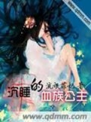 沉睡的血族公主在线阅读