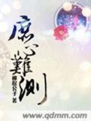 庶心难测在线阅读