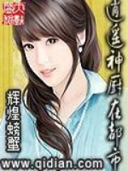 逍遥神厨在都市在线阅读