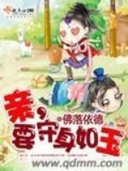 亲要守身如玉在线阅读