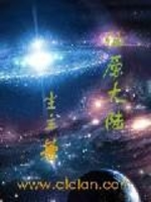 仙原大陆在线阅读