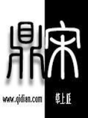 鼎宋在线阅读