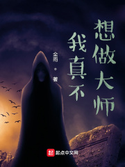 我真不想做大师在线阅读