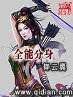 全能分身在线阅读