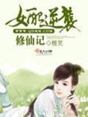女配逆袭修仙记在线阅读