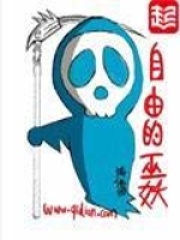 自由的巫妖在线阅读