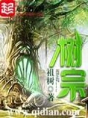 树宗在线阅读
