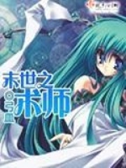 末世之术师在线阅读