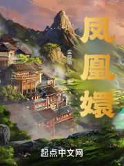 凤凰嬛在线阅读