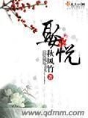 娶悦在线阅读