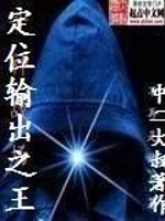 定位输出之王在线阅读
