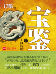 宝鉴在线阅读