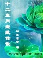 十二生肖宝藏传说在线阅读