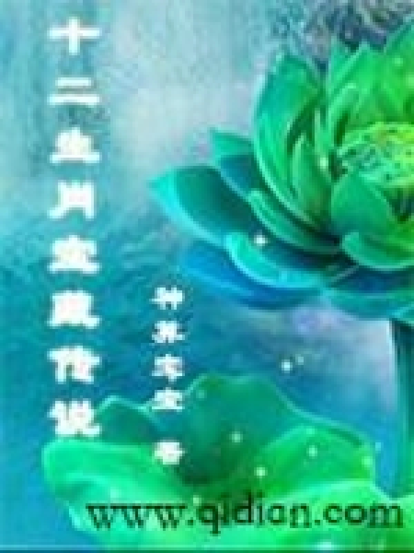 十二生肖宝藏传说