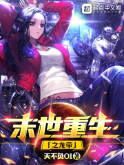 末世重生之龙帝在线阅读