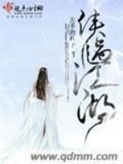 侠过江湖在线阅读