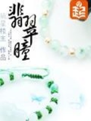 翡翠瞳在线阅读