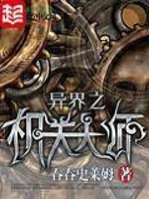 Dị Giới Chi Cơ Quan Đại Sư