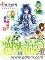 植物大军逛末世最新章节在线阅读