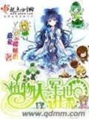 植物大军逛末世在线阅读