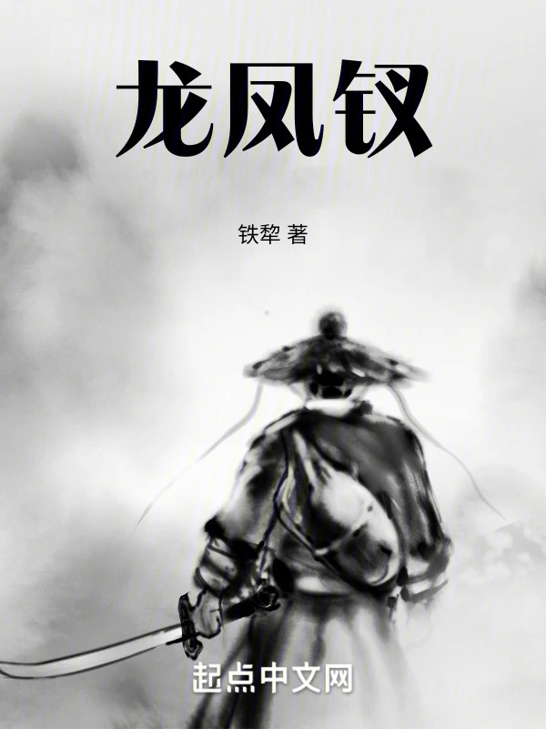 龙凤钗