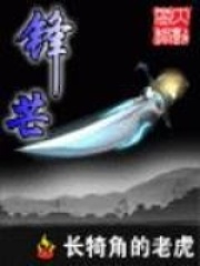 锋芒在线阅读
