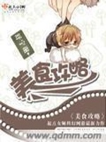 美食攻略在线阅读
