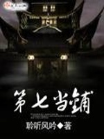 第七当铺最新章节在线阅读