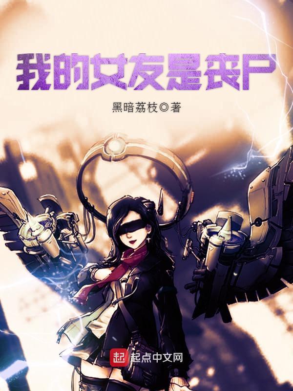 我的女友是丧尸(黑暗荔枝)小说在线阅读-首发起点中文网