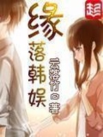 缘落韩娱在线阅读