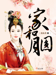 家和月圆在线阅读