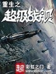 重生之超级战舰在线阅读