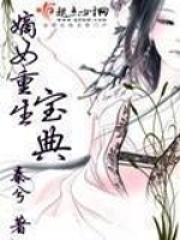 嫡女重生宝典在线阅读