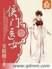 侯门医女在线阅读