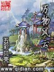 万物风云在线阅读