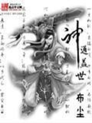 神通盖世封面