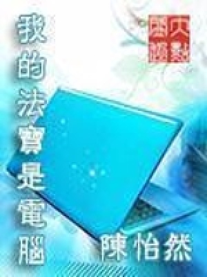 Pháp Bảo Của Ta Là Computer