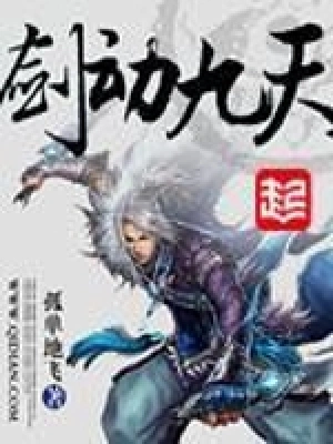 [玄幻异世]《剑动九天》（校对版全本）作者：孤单地飞【转载TXT】