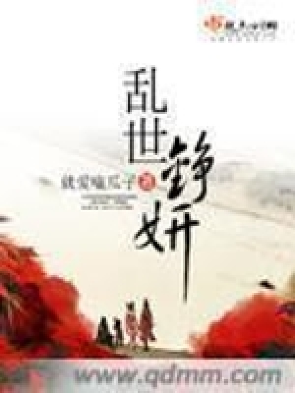 乱世铮妍(就爱嗑瓜子)小说在线阅读-首发起点中文网