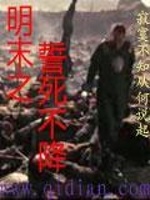 明末之誓死不降封面