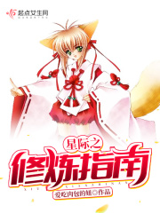 星际之修炼指南在线阅读