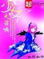 少女大召唤在线阅读