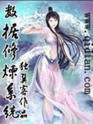[玄幻异世]《数据修炼系统》（校对版全本）作者：独翼客【转载TXT】